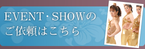 イベント・ショーのご依頼はこちら